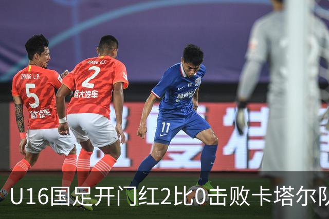 U16国足开门红2比0击败卡塔尔队，下一场对阵阿曼