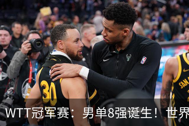 WTT冠军赛：男单8强诞生！世界前三输光，国乒3胜2负力克小勒布伦