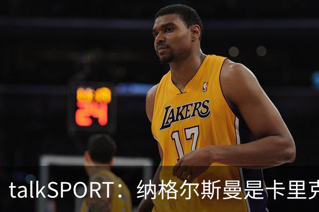 talkSPORT：纳格尔斯曼是卡里克下课热门候选，请他也难解困局
